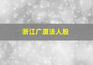 浙江广厦法人股