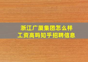 浙江广厦集团怎么样工资高吗知乎招聘信息