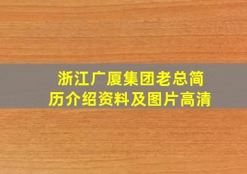 浙江广厦集团老总简历介绍资料及图片高清