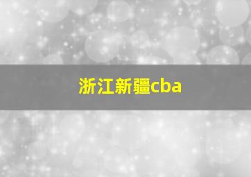 浙江新疆cba