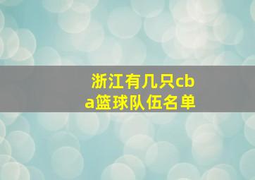 浙江有几只cba篮球队伍名单