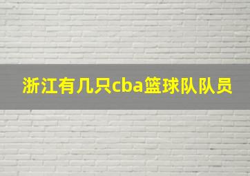 浙江有几只cba篮球队队员