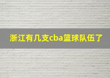 浙江有几支cba篮球队伍了