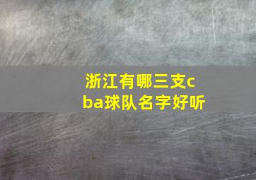 浙江有哪三支cba球队名字好听