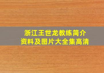 浙江王世龙教练简介资料及图片大全集高清