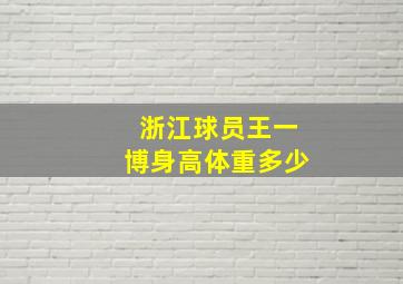 浙江球员王一博身高体重多少