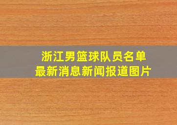 浙江男篮球队员名单最新消息新闻报道图片