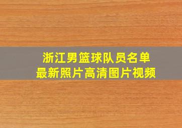 浙江男篮球队员名单最新照片高清图片视频