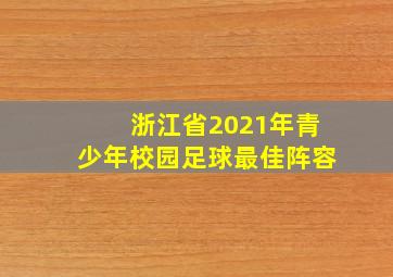 浙江省2021年青少年校园足球最佳阵容