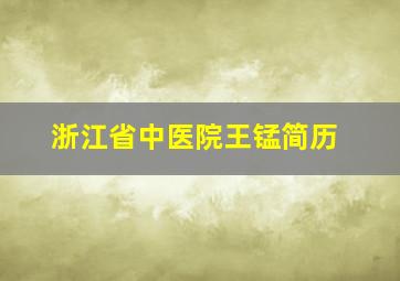 浙江省中医院王锰简历