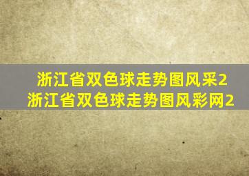 浙江省双色球走势图风采2浙江省双色球走势图风彩网2