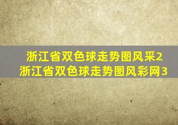 浙江省双色球走势图风采2浙江省双色球走势图风彩网3