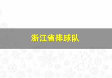 浙江省排球队