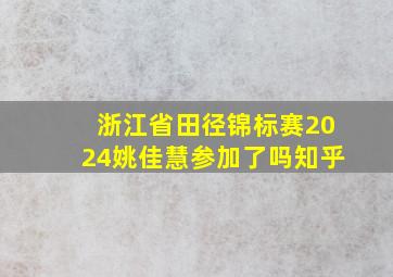 浙江省田径锦标赛2024姚佳慧参加了吗知乎