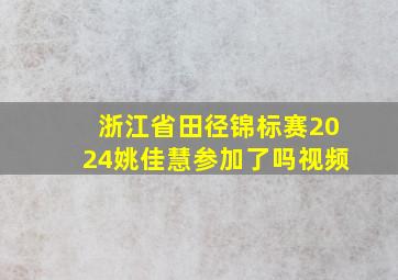 浙江省田径锦标赛2024姚佳慧参加了吗视频