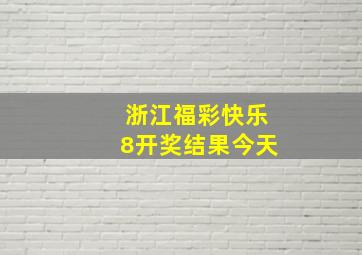 浙江福彩快乐8开奖结果今天