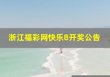 浙江福彩网快乐8开奖公告