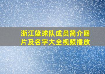 浙江篮球队成员简介图片及名字大全视频播放