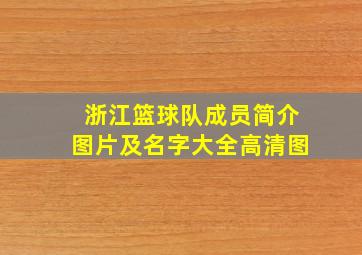 浙江篮球队成员简介图片及名字大全高清图