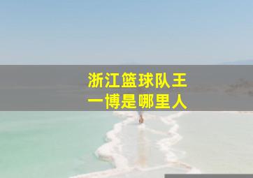 浙江篮球队王一博是哪里人