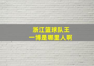 浙江篮球队王一博是哪里人啊