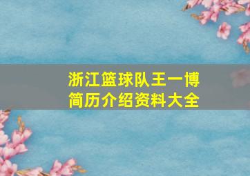 浙江篮球队王一博简历介绍资料大全