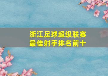 浙江足球超级联赛最佳射手排名前十