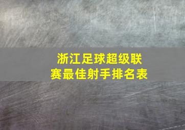 浙江足球超级联赛最佳射手排名表