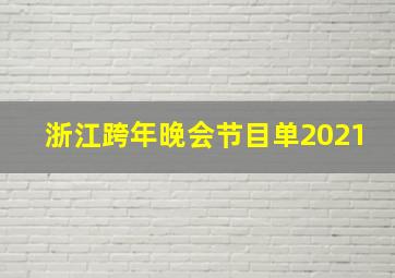 浙江跨年晚会节目单2021