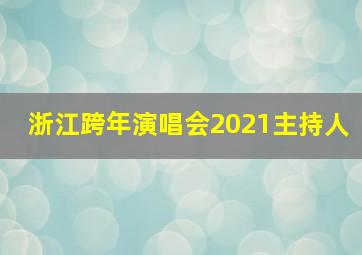 浙江跨年演唱会2021主持人