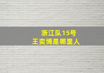 浙江队15号王奕博是哪里人