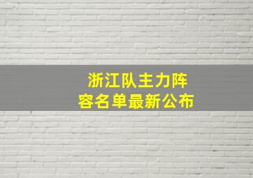 浙江队主力阵容名单最新公布