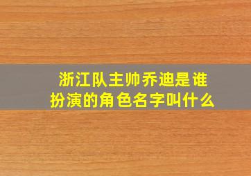 浙江队主帅乔迪是谁扮演的角色名字叫什么