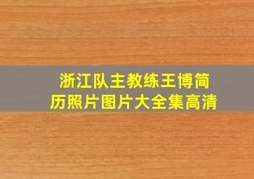 浙江队主教练王博简历照片图片大全集高清