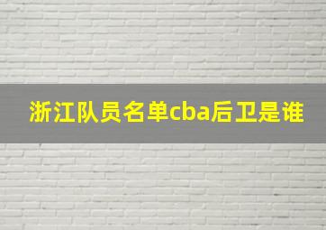 浙江队员名单cba后卫是谁