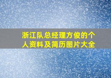 浙江队总经理方俊的个人资料及简历图片大全