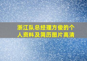 浙江队总经理方俊的个人资料及简历图片高清