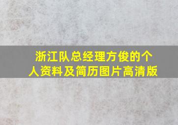 浙江队总经理方俊的个人资料及简历图片高清版