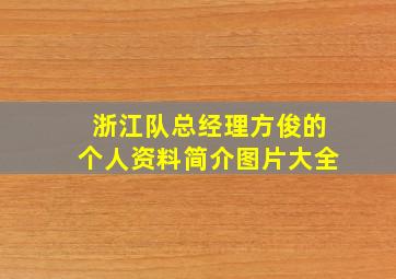 浙江队总经理方俊的个人资料简介图片大全