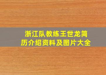 浙江队教练王世龙简历介绍资料及图片大全