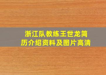 浙江队教练王世龙简历介绍资料及图片高清