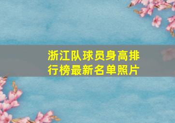 浙江队球员身高排行榜最新名单照片