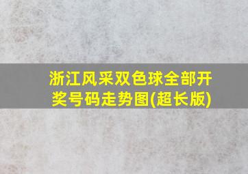 浙江风采双色球全部开奖号码走势图(超长版)