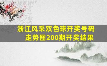 浙江风采双色球开奖号码走势图200期开奖结果