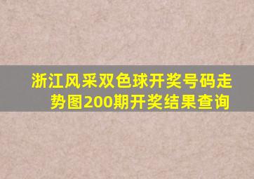 浙江风采双色球开奖号码走势图200期开奖结果查询