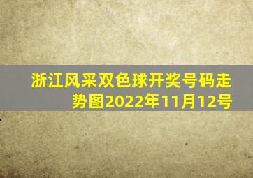 浙江风采双色球开奖号码走势图2022年11月12号