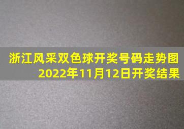 浙江风采双色球开奖号码走势图2022年11月12日开奖结果