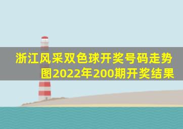 浙江风采双色球开奖号码走势图2022年200期开奖结果