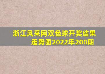 浙江风采网双色球开奖结果走势图2022年200期