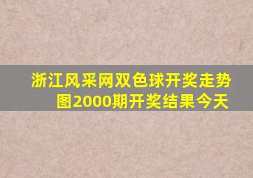 浙江风采网双色球开奖走势图2000期开奖结果今天